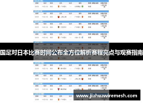国足对日本比赛时间公布全方位解析赛程亮点与观赛指南