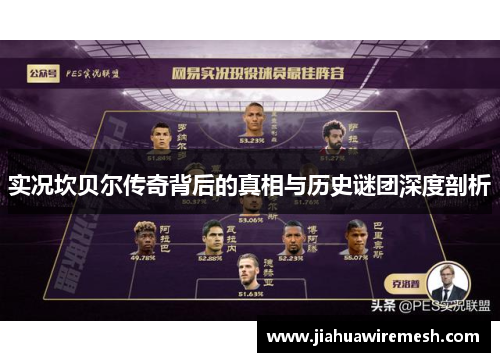 实况坎贝尔传奇背后的真相与历史谜团深度剖析 实况坎贝尔传奇背后的真相与历史谜团深度剖析