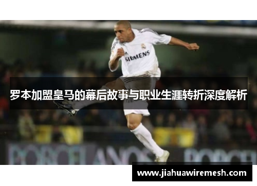 罗本加盟皇马的幕后故事与职业生涯转折深度解析